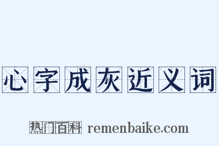 心字成灰近义词是什么意思的图片